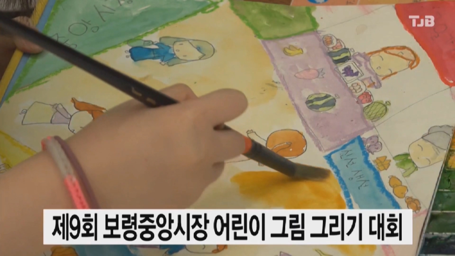 [0513 TJB 뉴스]제9회 보령중앙시장 어린이 그림 그리기 대회